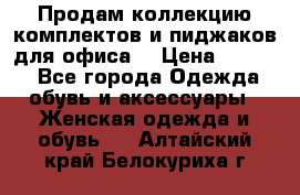 Продам коллекцию комплектов и пиджаков для офиса  › Цена ­ 6 500 - Все города Одежда, обувь и аксессуары » Женская одежда и обувь   . Алтайский край,Белокуриха г.